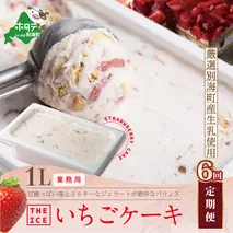 【毎月定期便】【THE ICE】業務用１リットル いちごケーキ ×6ヵ月定期便 【be003-1076-100-6】（いちご 苺 ギフト ふるさと納税 高評価 アイス ICE 生乳 別海町産 北海道 アイスクリーム べつかい エクストラミルク 生クリーム スイーツ 大人気 ケーキ）