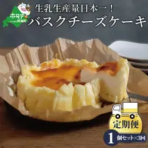 【定期便】バスクチーズケーキ 1個(12cm) × 3ヵ月【全3回】（北海道,別海町,チーズ,ちーず,チーズケーキ,スイーツ,ふるさと納税）