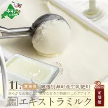 【毎月定期便】【THE ICE】業務用1リットル エキストラ ミルク×2ヵ月定期便 【be003-1074-100-2】（J FARM AMUSE 株式会社）