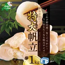 ホタテ の中の ほたて 野付の 帆立 を知り尽くす 野付漁協自ら加工だから 旨さ 訳あり ホタテ 産直 送料無料 「野付産 冷凍 ホタテ 1kg 特大 」