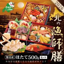 2026 お正月 迎春 北海道海鮮 おせち 北の漁師膳（りょうしぜん） 野付産ほたて（大玉 500g） セット 【KS000DAMI】( ふるさと納税 おせち ふるさと納税 おせち料理 ふるさと納税 お節 御節 海鮮 海鮮おせち )