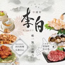 【 恵比寿 四川料理 】 中國菜 李白 「 別海町旬の食材を使った贅沢李白コースB 」 お食事券 2名様 【CC0000018】（ 食事券 食事 お食事券 お食事 中華 中華料理 中国料理 ディナー 東京都 東京 ）
