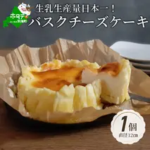バスクチーズケーキ 北海道 【生乳生産量日本一】 別海町（北海道 別海町 チーズ ちーず チーズケーキ バスクチーズケーキ スイーツ ふるさと納税 お取り寄せ ）