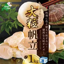 ホタテ の中の ほたて 野付の 帆立 を知り尽くす 野付漁協自ら加工だから 旨さ 訳あり ホタテ 産直 送料無料 「野付産 冷凍 ホタテ 1kg 大粒 」 （ほたて ホタテ 帆立 ふるさと納税）