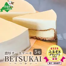 【ご好評につき数ヶ月待ち！】 (2月)北海道の新鮮ミルクたっぷり～♪こだわり【濃厚チーズケーキ】BETSUKAI～べつかい【CM0000003】濃厚 ケーキ 北海道 新鮮 ミルク たっぷり BETSUKAI 別海町 マスカルポーネ ふるさと納税 スイーツ ベイクドチーズ 人気 ランキング おすすめ ）