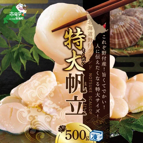 禁輸に負けない！】 食べ応え抜群！ 特大 ホタテ貝柱 500g 北海道野付