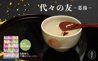 代々の友 葛湯 15個入／ 7種のフレーバー ( 抹茶 ゆず 桜花 あずき 生姜 ブランデー コーヒー ) くず湯 葛切り 吉野本葛 吉野葛 ギフト 贈り物 お取り寄せ 森野吉野葛本舗 奈良県 宇陀市 ふるさと納税