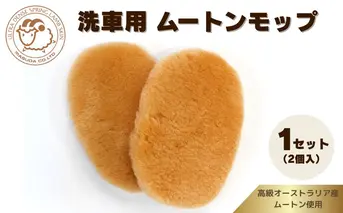 奈良 (株)マスダ製 洗車用 ムートンモップ 1セット(2個入)／ 洗車 手洗い カー用品 愛車に優しい 毛皮 高級品 オールシーズン 通年 贈り物 プレゼント 誕生日 記念日 株式会社マスダ 奈良県 宇陀市 ふるさと納税 | 洗車 モップ 洗車 モップ 洗車 モップ 洗車 モップ 洗車 モップ
