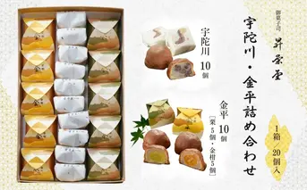 宇陀川・金平詰め合わせ／ 和菓子 焼菓子 お菓子 手土産 贈答 御菓子司 昇栄堂 奈良県 宇陀市 ふるさと納税