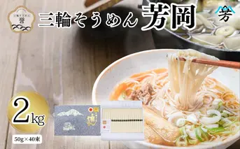 三輪そうめん芳岡 誉 黒帯 2kg 箱／ 素麺 手延べ麺 保存食 温かい 鍋の締め 化粧箱 お取り寄せ ギフト 奈良県 宇陀市 ふるさと納税