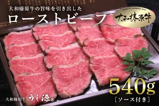 (冷凍)大和榛原牛 ローストビーフ 540g ／ うし源本店 黒毛和牛 Ａ5等級 父の日 お土産 奈良県 宇陀市 お中元 贈答用 贈り物 暑中見舞い お土産 歳暮 内祝いまとめ買い 美味しい部位 キャンプ 送料無料 正月