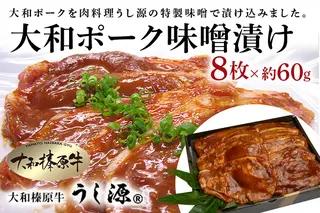 (冷凍)大和ポーク 味噌漬け 約60g×8枚／うし源本店 キャンプ バーベキュー 父の日 お弁当 おかず 奈良県 宇陀市 お中元 贈答用 贈り物 暑中見舞い お土産 歳暮 内祝いまとめ買い 美味しい部位 キャンプ 送料無料 味付き