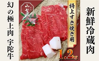 特産 認定肉 宇陀牛 国産 黒毛和牛 特上 すき焼 約1.2kg チルド / 宇陀 山繁 ふるさと納税 牛肉 人気 BBQ 焼きしゃぶ キャンプ 寄付 ランキング おすすめ グルメ 肉 返礼品  黒毛和牛