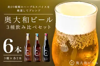 (チルド) 奥大和ビール 3種類 飲み比べ 2セット／ 地ビール クラフト ビール BEER キャンプ 奈良県 宇陀市 セット 母の日 父の日 瓶 ハーバルクラフトビール ギフト ハーバルエール アロマホワイト スパイスダーク