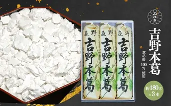 吉野本葛 180g×3本 化粧箱入／ 吉野葛 本葛 国産 老舗 葛粉 葛湯 葛餅 葛切り 無添加 お取り寄せ 贈答 ギフト 森野吉野葛本舗 奈良県 宇陀市 ふるさと納税
