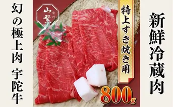 特産 認定肉 宇陀牛 国産 黒毛和牛 特上 すき焼 約800g チルド / 宇陀 山繁 ふるさと納税 牛肉 人気 BBQ 焼きしゃぶ キャンプ 寄付 ランキング おすすめ グルメ 肉 返礼品 送料無料