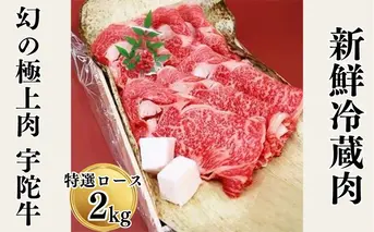 名産 認定肉 宇陀牛 特選 ロース 厚切 すき焼き 2kg 国産 黒毛和牛 チルド / 山繁 ふるさと納税 牛肉 人気 BBQ キャンプ 寄付 ランキング おすすめ 希少 グルメ 肉 返礼品 送料無料