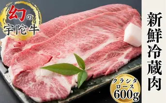 特産 認定肉 宇陀牛 クラシタ ロース 大判 焼肉 約600g 国産 黒毛和牛 チルド / 山繁 ふるさと納税 牛肉 レア 人気 肉マニア 寄付 ランキング おすすめ グルメ 肉 返礼品 送料無料