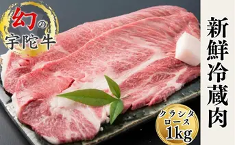 特産 認定肉 宇陀牛 クラシタ ロース 大判 焼肉 約１キロ 国産 黒毛和牛 チルド / 山繁 ふるさと納税 牛肉 レア 人気 肉マニア 寄付 ランキング おすすめ グルメ 肉 返礼品 送料無料