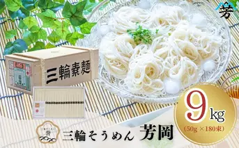 三輪そうめん 芳岡 9kg 誉 木箱／ 素麺 手延べ 麺 麺類 和食 乾麺 黒帯 お取り寄せ 贈り物 特産品 奈良県 宇陀市 ふるさと納税 