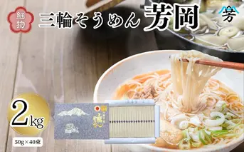 三輪そうめん 芳岡 細物 2kg 紙箱／ 素麺 手延べ麺 保存食 温かい 鍋の締め 化粧箱 お取り寄せ ギフト 奈良県 宇陀市 ふるさと納税