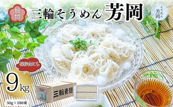 三輪そうめん 芳岡 細物 9kg 木箱／ 素麺 手延べ麺 保存食 温かい 鍋の締め 化粧箱 お取り寄せ ギフト 奈良県 宇陀市 ふるさと納税