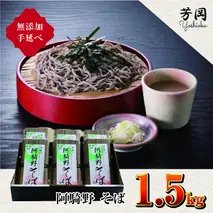 無添加 手延べ 芳岡 阿騎野 そば 計 1.5キロ (1袋:50g×5束)×6袋 / ふるさと納税 蕎麦 三輪素麺の製法 特産 名産 麺 お取り寄せ ブランド オススメ 奈良 大和 個包装 送料無料