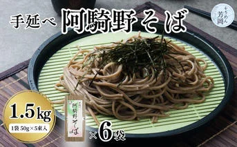無添加 手延べ 阿騎野 そば 計 1.5キロ (1袋:50g×5束)×6袋／ 蕎麦 麺 保存食 年越しそば お取り寄せ ギフト 芳岡 奈良県 宇陀市 ふるさと納税