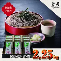 無添加 手延べ 芳岡 阿騎野 そば 計 2.25キロ (1袋:50g×5束)×9袋 / ふるさと納税 蕎麦 三輪素麺の製法 特産 名産 麺 お取り寄せ ブランド オススメ 奈良 大和 個包装 送料無料