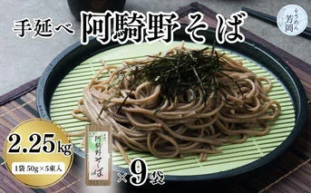 無添加 手延べ 阿騎野 そば 計 2.25キロ (1袋:50g×5束)×9袋／ 蕎麦 麺 保存食 年越しそば お取り寄せ ギフト 芳岡 奈良県 宇陀市 ふるさと納税