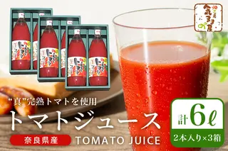 農家の手作りドリンクセット トマト ジュース 化粧箱入(1L×2本)3セット／ リコピン 野菜ジュース 飲料 とまと 贈り物 ギフト 畑工房気まま屋 奈良県 宇陀市 ふるさと納税