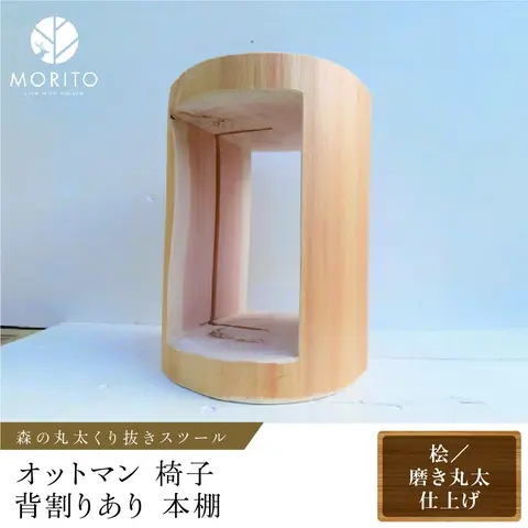 森の丸太くり抜きスツール＜ヒノキ／磨き丸太仕上げ