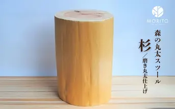 森の丸太スツール＜杉／磨き丸太仕上げ＞／ スツール オットマン おしゃれ 木製 椅子 サイドテーブル チェア 収納 玄関 天然木 北欧 丸太 インテリア MORITO 森庄銘木産業 奈良県 宇陀市