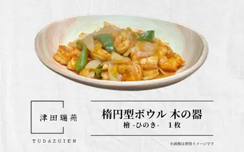 楕円型 ボウル 木の器 檜 - ひのき -1枚／ 木製 皿 うつわ 器 プレート 木皿 天然木 おしゃれ 手作り ヒノキ 檜 桧 結婚祝 誕生日祝 出産祝 ギフト 御祝 津田瑞苑 奈良県 宇陀市 ふるさと納税