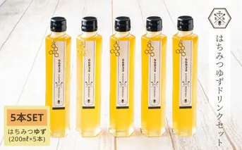 【むろうはちみつ】はちみつ ゆず ドリンク 5本セット (5倍希釈原液) ／砂糖不使用 無添加 室生 国産 純粋 蜂蜜 シロップ プレゼント 手土産 お取り寄せ 贈り物 ふくさきわう 奈良県 宇陀市 ふるさと納税