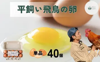 平飼い飛鳥の卵 40個／ 卵 たまご 玉子 生卵 鶏卵 生たまご たまごかけごはん 卵焼き 目玉焼き 冷蔵 チルド 古都風雅ファーム 奈良県 宇陀市 ふるさと納税