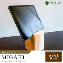 森の丸太スタンド 「MIGAKI」 スマホ・タブレットスタンド／ヒノキ磨き 丸太仕上げ 天然素材 カバー無し推奨 テレワーク 低炭素 間伐材 木製 おしゃれ かわいい MORITO 森庄銘木 奈良県 宇陀市 送料無料 ふるさと納税