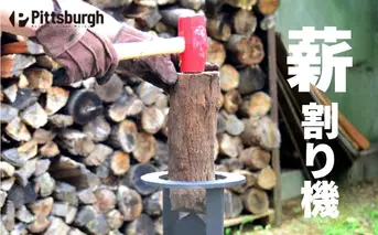 薪割り機 ウッド クラッカー ブラック／ 薪 キャンプ BBQ バーベキュー 薪ストーブ ストーブ エコ 省エネ 癒し アウトドア Pittsburgh ピッツバーグ スチール ワークス 奈良県 宇陀市 ふるさと納税