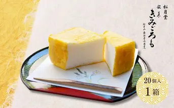 松月堂 銘菓 きみごろも 20個入1箱 冷蔵／ 和菓子 和菓子屋 お取り寄せ 老舗 銘菓 松月堂 奈良県 宇陀市 ふるさと納税