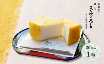 松月堂 銘菓 きみごろも 30個入1箱 冷蔵／ 和菓子 和菓子屋 お取り寄せ 老舗 銘菓 松月堂 奈良県 宇陀市 ふるさと納税