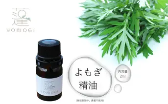 よもぎ 精油 2ml／ フツ屋 アロマ オイル トリートメント 蓬 無農薬 無添加 ふるさと納税 奈良県 宇陀市