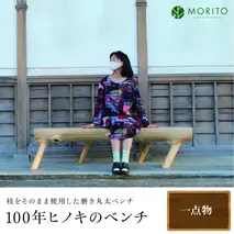 100年ヒノキのベンチ／枝をそのまま使用した磨き丸太ベンチ 一点物 ヒノキ 天然素材 リビングベンチ 長椅子 森庄銘木 MORITO 天然素材 奈良県 宇陀市 ふるさと納税