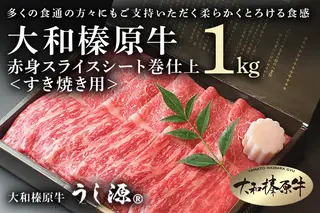 (冷凍)大和榛原牛 すき焼き用 赤身 スライス シート巻仕上 1kg／黒毛和牛 父の日 A5 奈良県 宇陀市 お中元 贈答用 贈り物 暑中見舞い お土産 お歳暮 内祝いまとめ買い 美味しい部位 キャンプ 送料無料 正月