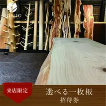 選べる一枚板 招待券 ＜森庄銘木のショールームで、お気に入りの一枚を見つけよう＞ 来店限定／デスク カウンター テーブル 森庄銘木 MORITO 天然素材 限定 奈良県 宇陀市 ふるさと納税