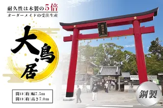 鋼製大鳥居 間口(約)幅7.5ｍ×間口(約)高さ7.0ｍ／植平工業 200年 耐久 オプション 施工 神紋 神額 銘板 亀腹石 しめ縄 奈良県 宇陀市