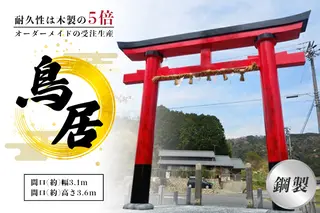 鋼製鳥居 間口(約)幅3.1ｍ×間口(約)高さ3.6ｍ／植平工業 200年 耐久 オプション 施工 神紋 神額 銘板 亀腹石 しめ縄 奈良県 宇陀市