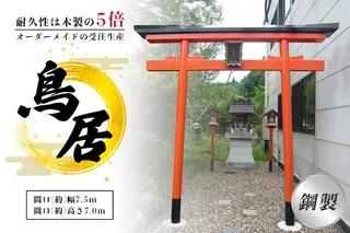 鋼製鳥居 間口(約)幅2.5ｍ×間口(約)高さ3.0ｍ／植平工業 200年 耐久 オプション 施工 神紋 神額 銘板 亀腹石 しめ縄 奈良県 宇陀市
