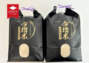 D50　ＪＡ北越後特別栽培米コシヒカリ（５㎏×２袋、今ずり米）