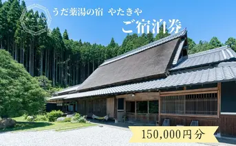 うだ薬湯の宿 やたきや ふるさと納税 150,000円分の宿泊ギフト券／ 古民家 ホテル 旅行 宿泊 ペット と 一緒に泊まれる宿 宿 犬 薬湯 大自然 ギフト券 チケット 体験 アクティビティ 1泊2食 なつかしいみらいクリエイター 奈良県 宇陀市 | 古民家 宿泊 古民家 宿泊 古民家 宿泊 古民家 宿泊 古民家 宿泊