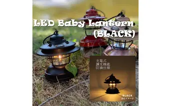 LED 充電式 ベイビー ランタン ブラック黒 / ふるさと納税 照明 BABY 器具 キャンプ USB 防滴 調光 災害 停電 台風 防災 メタル ピッツバーグ アウトドア スチール ワークス 送料無料